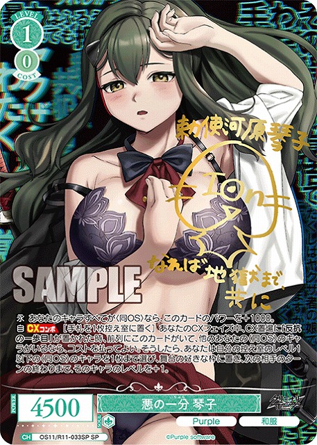 悪の一分 琴子(SP) 【OS11/R11-033SP】